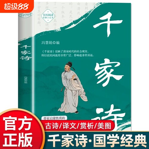 【官方正版】千家诗好读好背好懂提升表达力快速掌握中国诗集合中华国学经典精粹双色版小学生课外阅读书籍国学启蒙经典古诗词