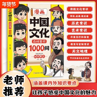 现货速发漫画中国文化百科常识一千1000问正版知识点趣味问答轻弘扬中华传统文化提高青少年课外读物书籍