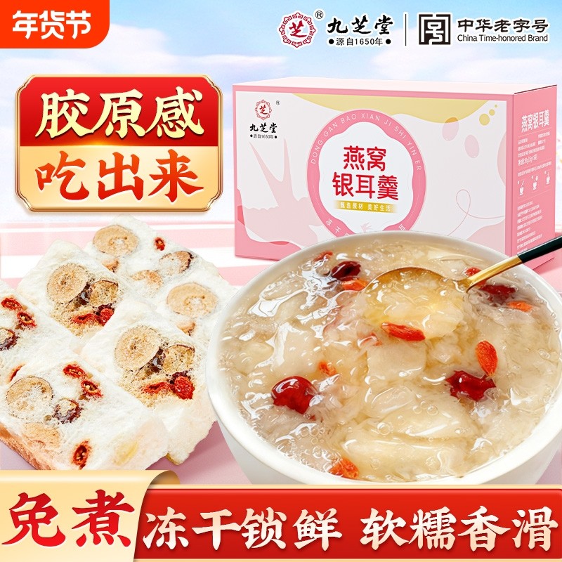 九芝堂燕窝银耳羹冻干即食冲泡免煮早餐女孕妇正品旗舰店鲜炖养血