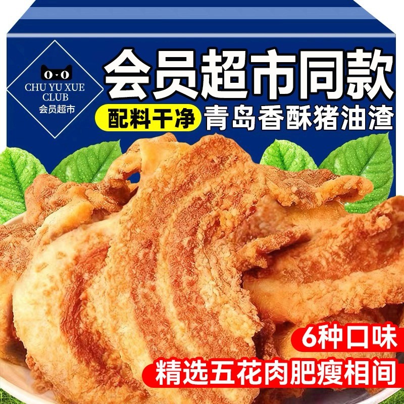 农科院猪油渣零食脆皮五花肉脂渣青岛特产即食零食品小吃好吃香酥