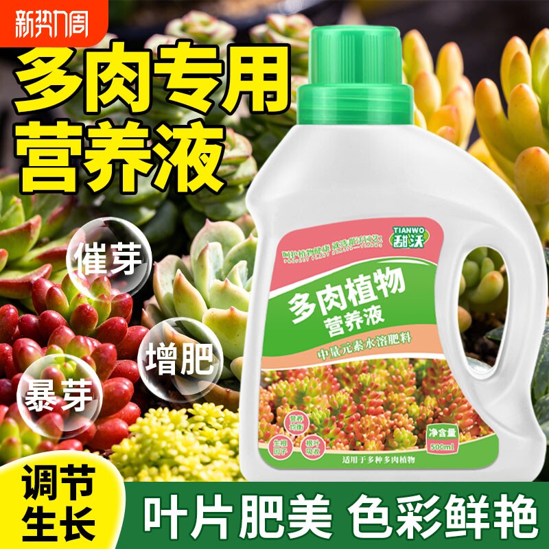 多肉营养液专用肥花肥料肉肉植物增肥色优芽素浓缩家用盆栽叶面肥