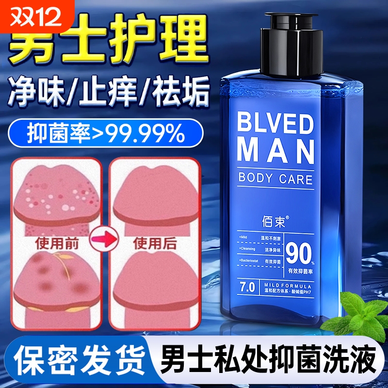 男士护理｜抑菌除垢｜净味止痒