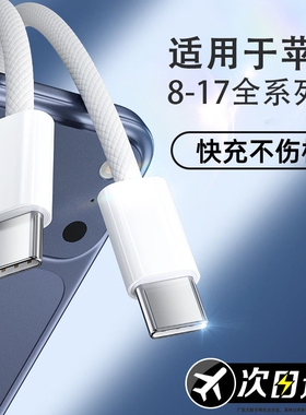 【正品认证】适用苹果15promax充电线PD45/30W快充线iPhone1617数据线14Plus手机13平板iPadPro充电器线12/11