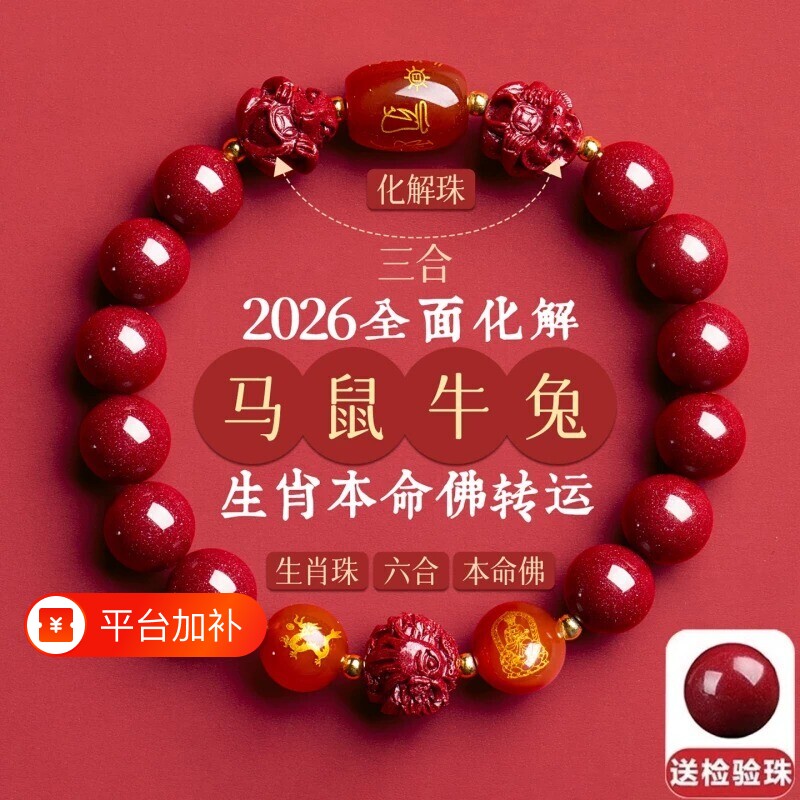 朱砂手串手链三合六合本命年生肖转运珠男女款佩戴官方旗舰店晶体