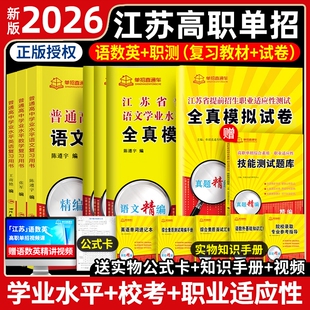 单招直通车江苏2026年学业测试高职考试复习资料2026真题模拟试卷职业江苏省语数英春中职教高考普高职测院校信息机电学院医药健康
