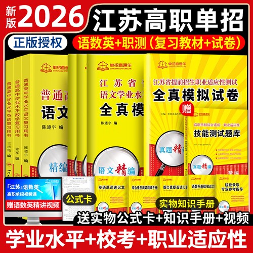 江苏2026年高职考试语数英复习
