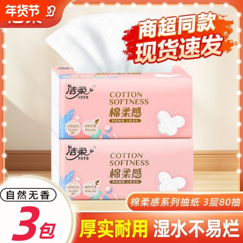 洁柔抽纸立体压花一提3包100抽3层三包餐巾纸面巾纸纸巾棉柔感