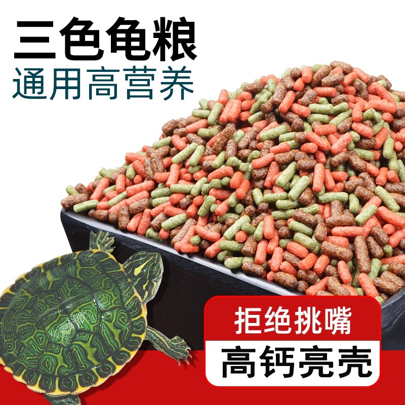 龟粮饲料乌龟巴西草龟鳄龟通用补钙龟食幼龟水龟开口粮 适用5cm上