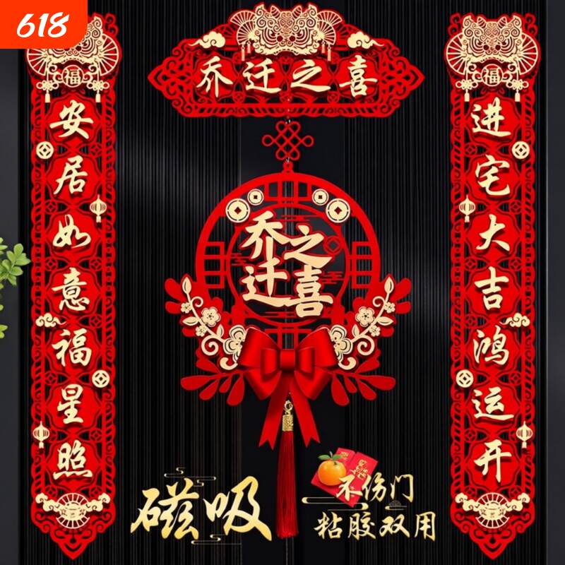 磁吸乔迁之喜装饰新居对联入宅礼物全套装搬家入户门布置仪式用品