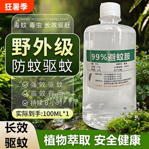 原液驱蚊胺喷雾驱蚊液防持久