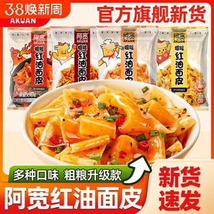 阿宽粗粮面皮红油面皮玉米荞麦面体火鸡面宽面泡面麻酱袋装方便面