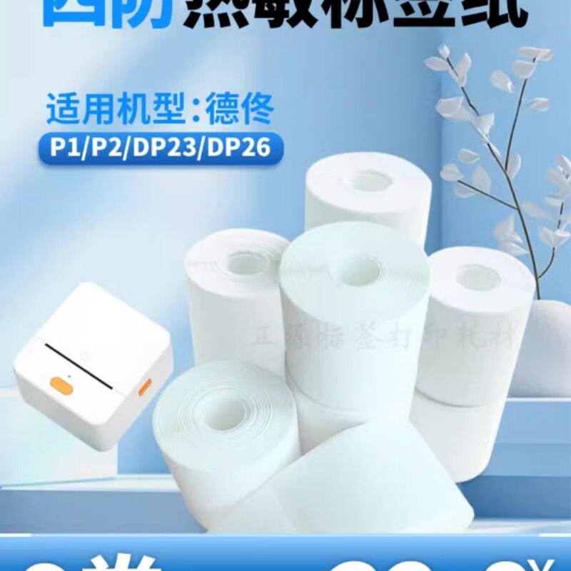 适用德佟P1/P2/DP27/DP30S标签打印纸小卷芯四防热敏合成不干胶纸