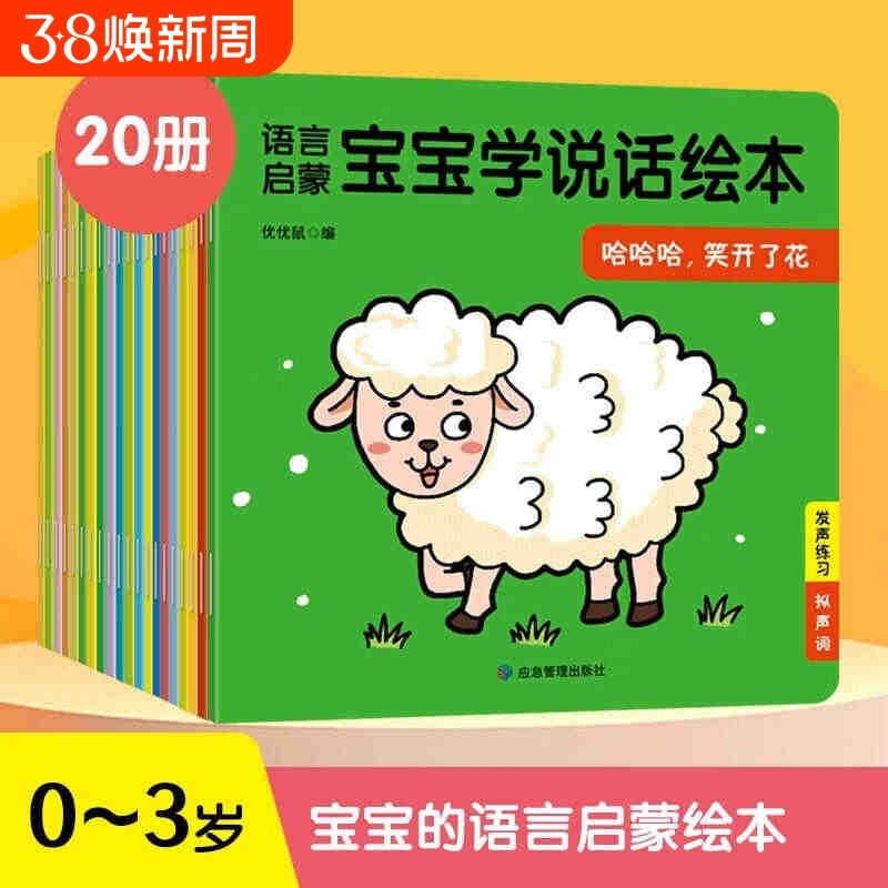 全套20册宝宝学说话 0到3岁儿童语言启蒙书籍绘本适合一岁半到两岁宝宝幼儿口语训练书0-1-2-3岁儿童读物认知益智亲子故事图书婴儿