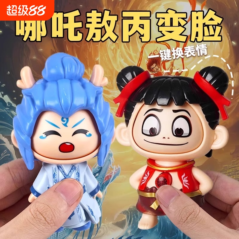 最新款哪吒敖丙变脸玩具捏捏乐