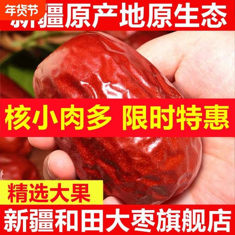 新疆和田大枣特级骏枣正品一级大红枣特产新货枣子枸杞新鲜原味