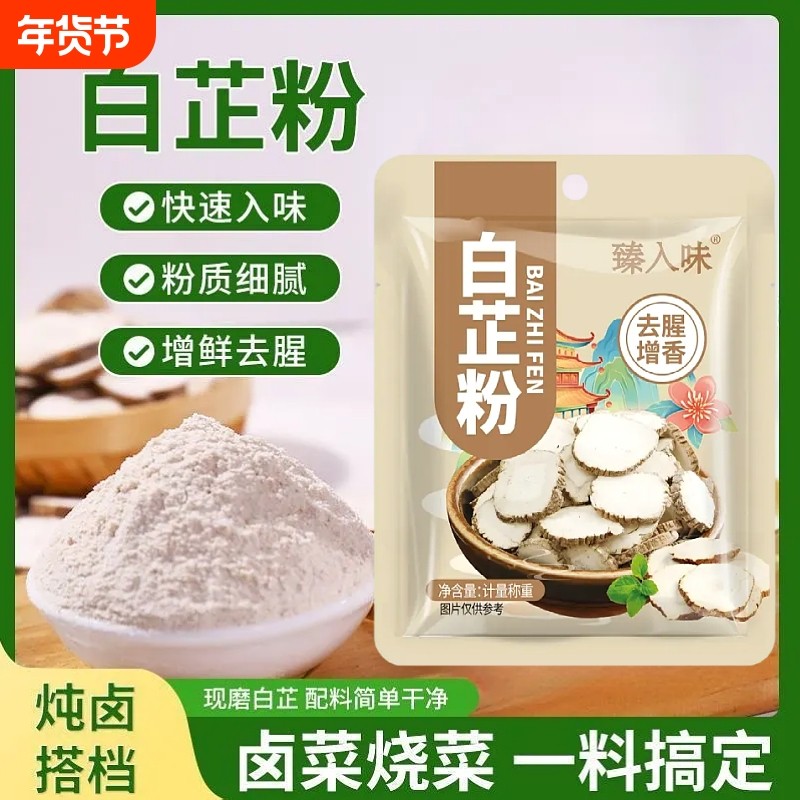 白芷粉家用炖肉卤肉煲汤炒菜去腥增香调味料香料调料粉袋装羊肉