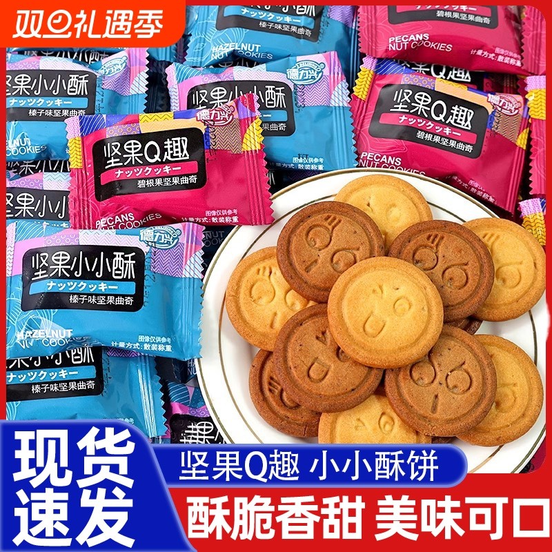 德力兴饼干坚果小小酥曲奇碧根果混合独立包装网红零食好吃酥脆