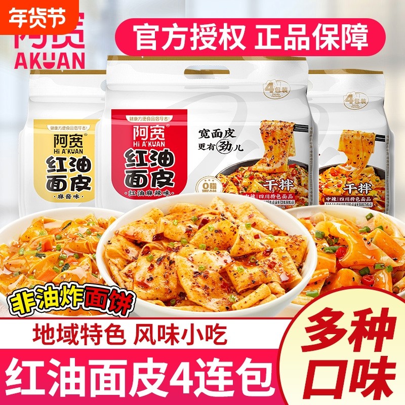 阿宽红油面皮4连包酸辣麻辣麻酱干拌面皮非油炸夜宵速食泡面免煮,粮油调味/速食/干货/烘焙,冲泡方便面/拉面/面皮,淘宝优惠券,粉丝福利购,淘宝优惠卷