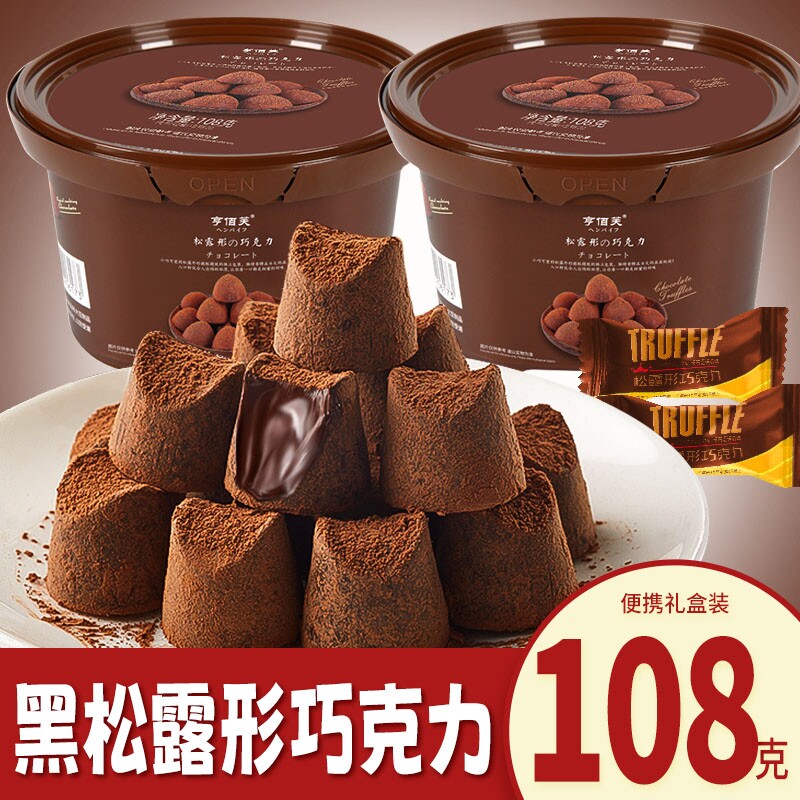 松露形巧克力代可可脂黑巧克力学生零食品节日喜糖果（代可可脂）