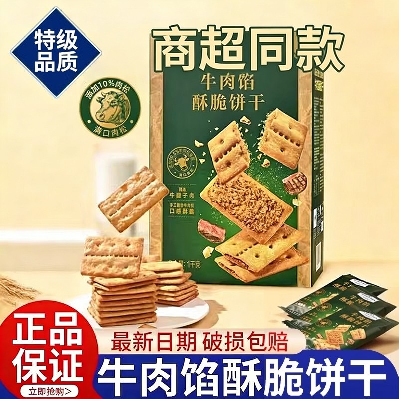 牛肉馅酥脆饼干官方旗舰店正品肉松夹心网红解馋零食早餐好吃健康