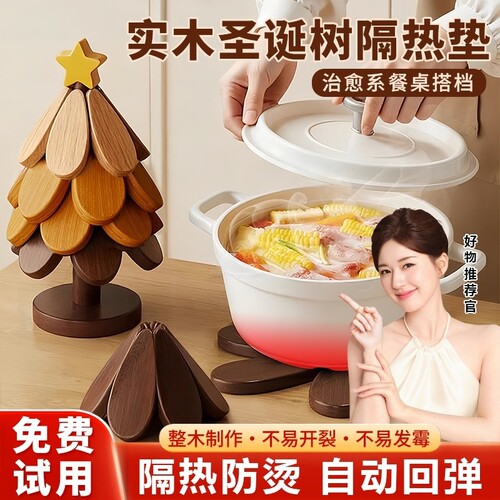 【实木隔热！圣诞树防烫餐垫