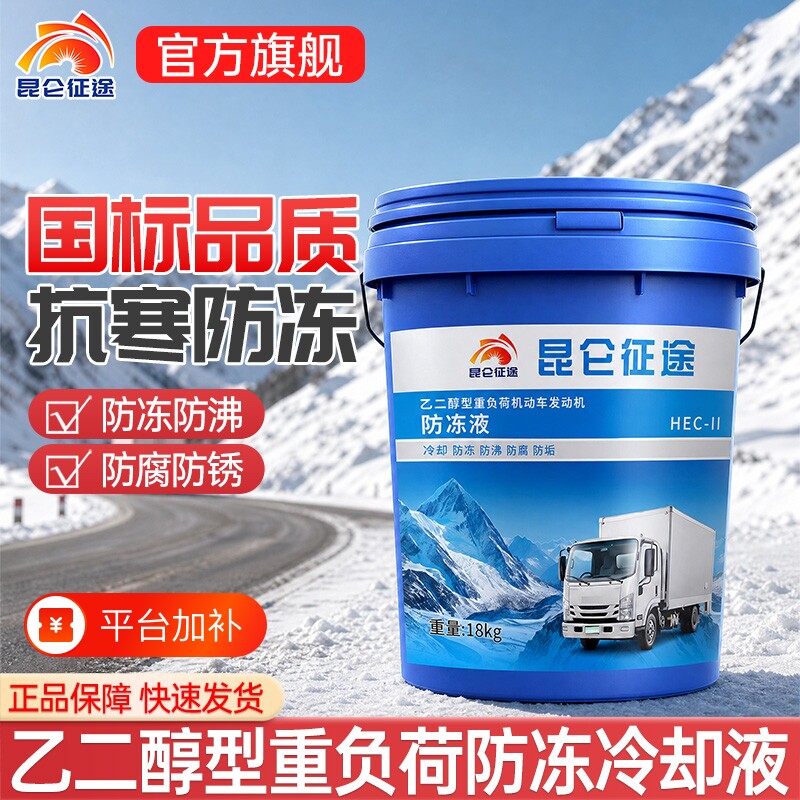 昆仑征途防冻液绿色汽车发动机冷却液红色冷冻液柴油汽油四季通用