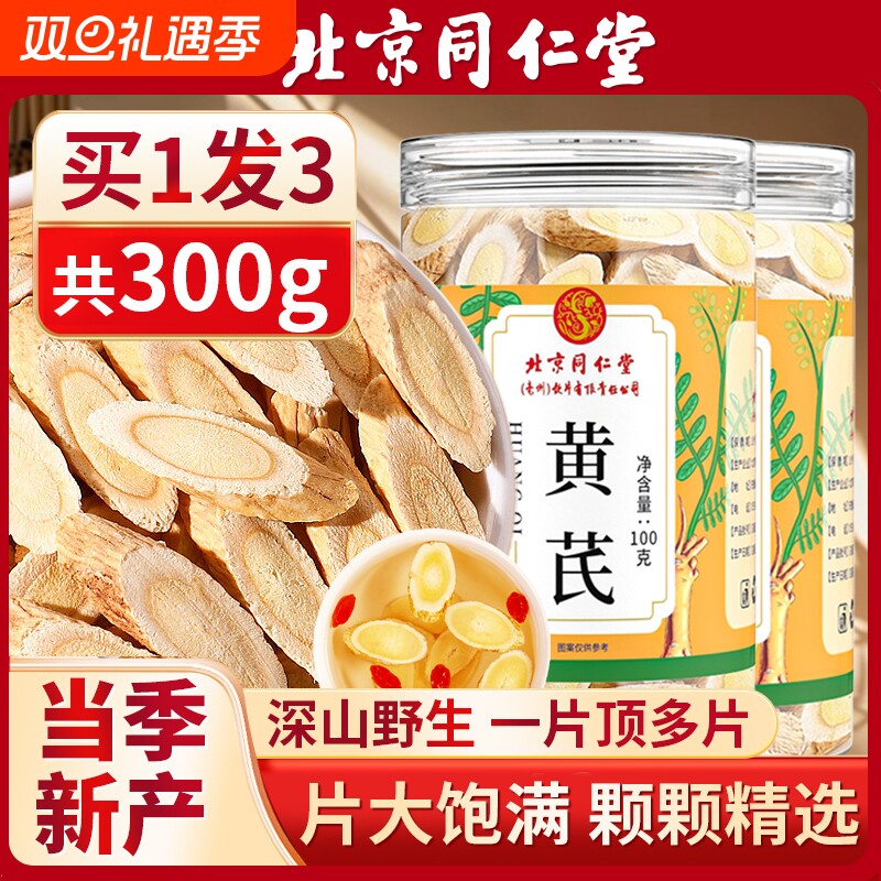 北京同仁堂黄芪片黄氏北芪当归党参补气养中草药材正品旗舰店切片