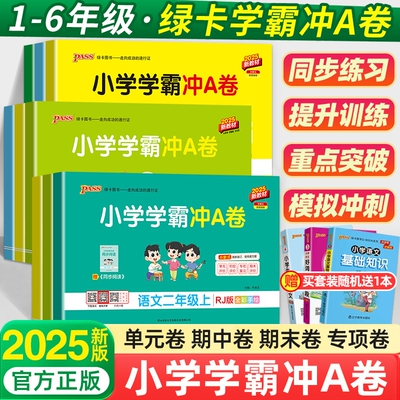 小学学霸冲A卷2025新版现货速发