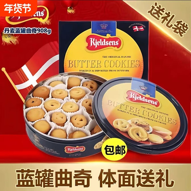 丹麦蓝罐曲奇港版原装进口烘培黄油饼干铁罐春节大礼包盒送礼908g