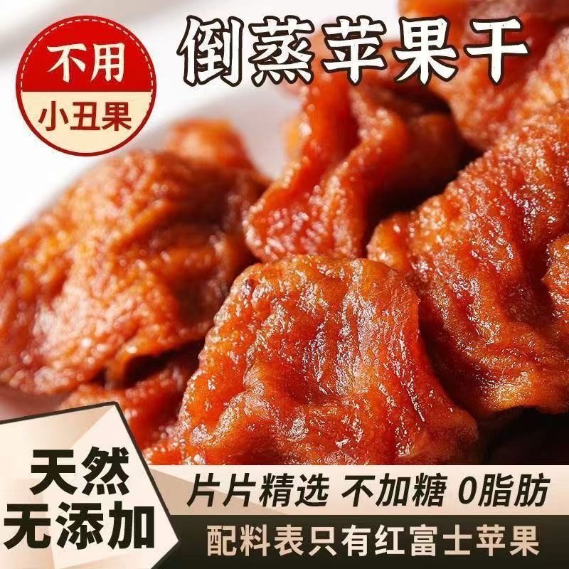 山东烟台农家自晒倒蒸苹果干软糯香甜苹果脯三蒸三晒不加糖无添加