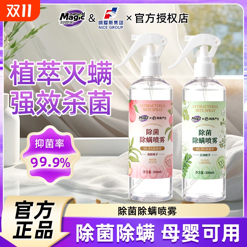 妙管家除菌除螨喷雾家用植翠灭螨床上宿舍床垫免洗驱虫杀菌神器