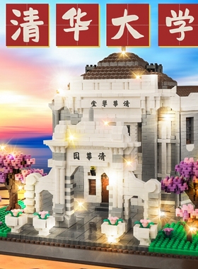 北京清华大学积木高难度3d立体拼图建筑模型男孩益智拼装玩具礼物