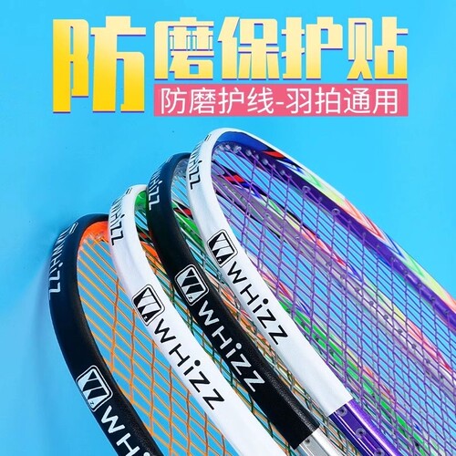 羽毛球拍防磨保护贴|千人回购