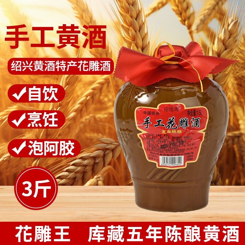 绍兴黄酒一级五年陈酿正宗坛装1.5L粮食酿造手工花雕酒泡阿胶传统