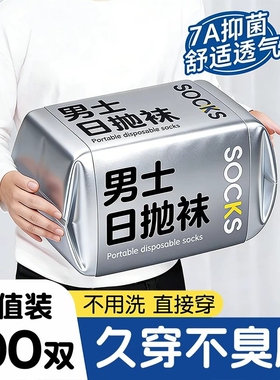 袜子一次性男100双四季男士日抛透气运动长袜防臭旅游抗菌黑色