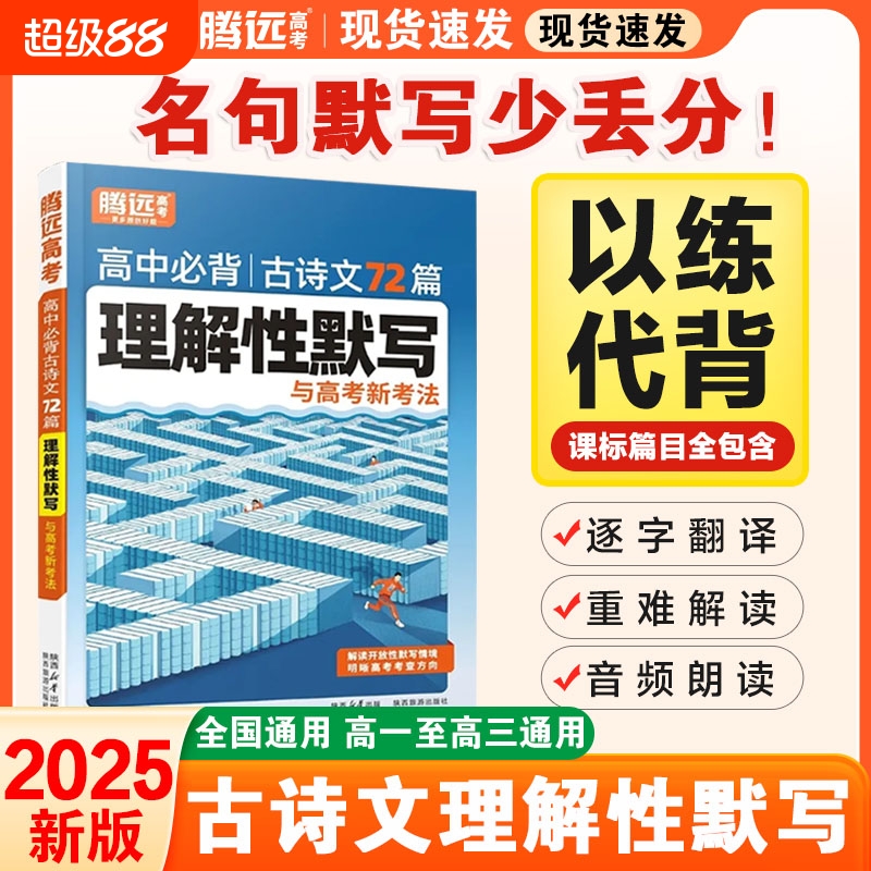 2025腾远高考高中必背古诗文72篇必备古诗词和文言文解题达人万唯新高考理解性默写高一高二高三教材必备文言文教材全解语文古诗词