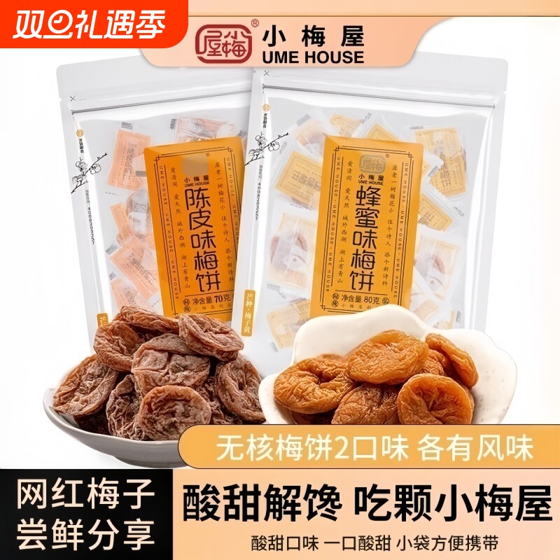 小梅屋蜂蜜梅饼陈皮味无核梅饼孕妇话梅酸甜日式梅80g/袋网红零食