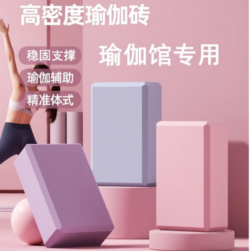 高密度瑜伽砖环保无味漠河游戏舞蹈瑜伽压腿拉伸辅助瑜伽老师推荐