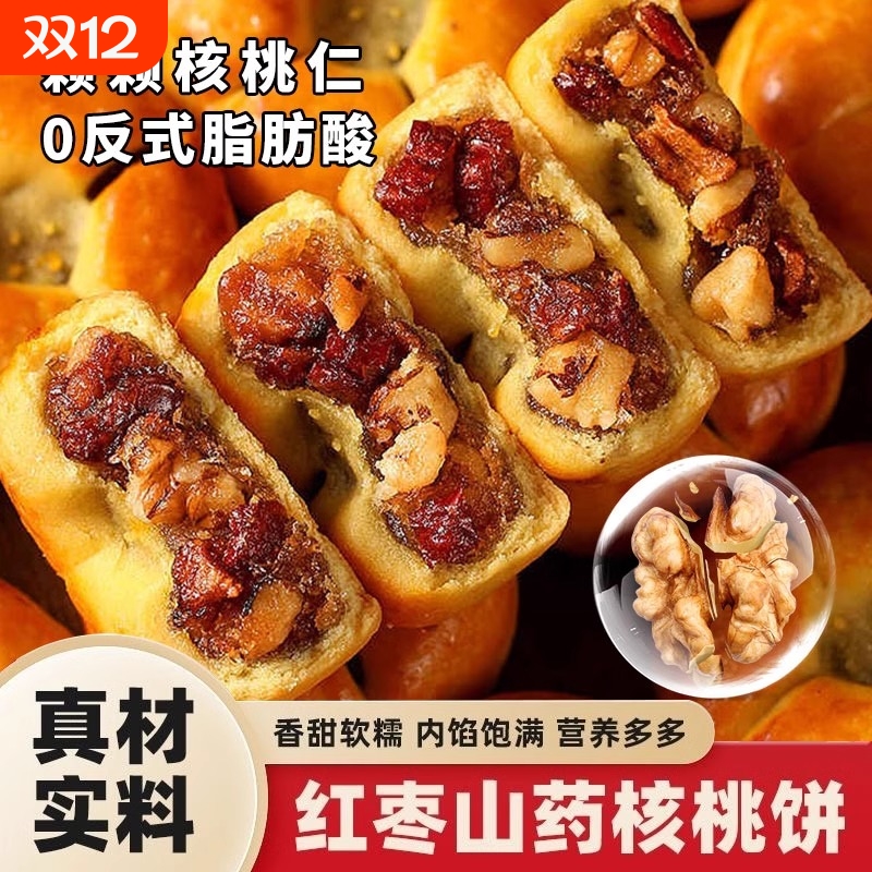 红枣山药核桃饼粗粮营养早餐独立包装无糖糕点枣泥健康好吃核桃包