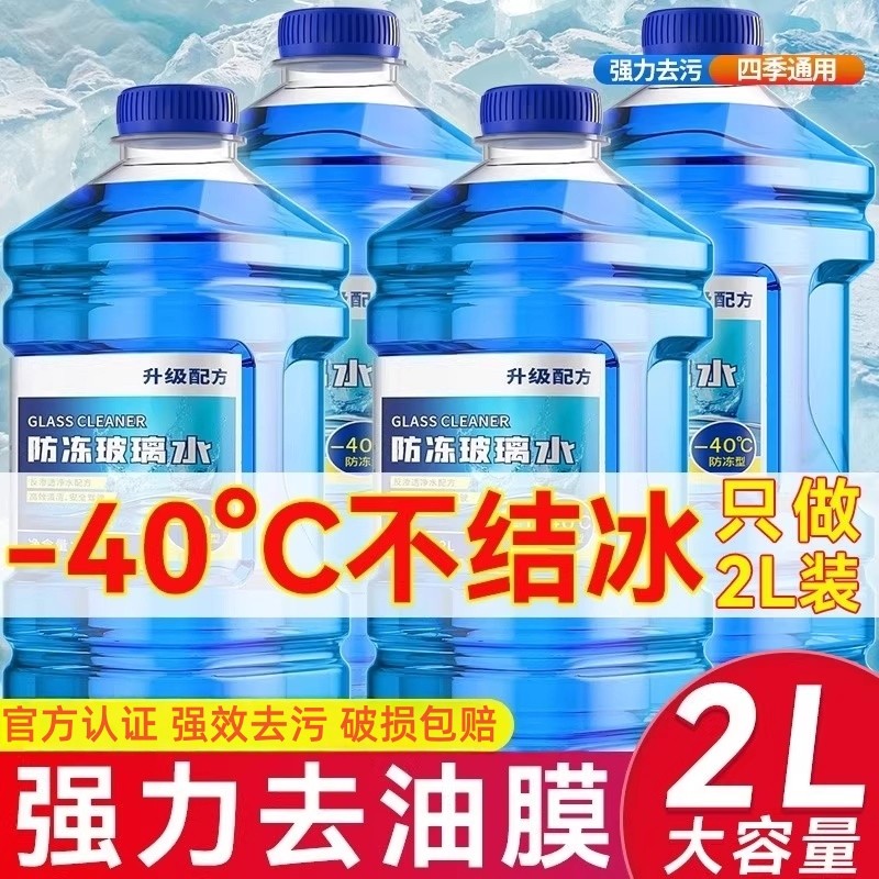 汽车玻璃水防冻强力去污去油膜冬季零下40车用 -25度浓缩液雨刮