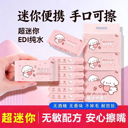 迷你湿巾便携式小包随身款中小学生宝宝婴幼儿手口屁专用湿纸巾