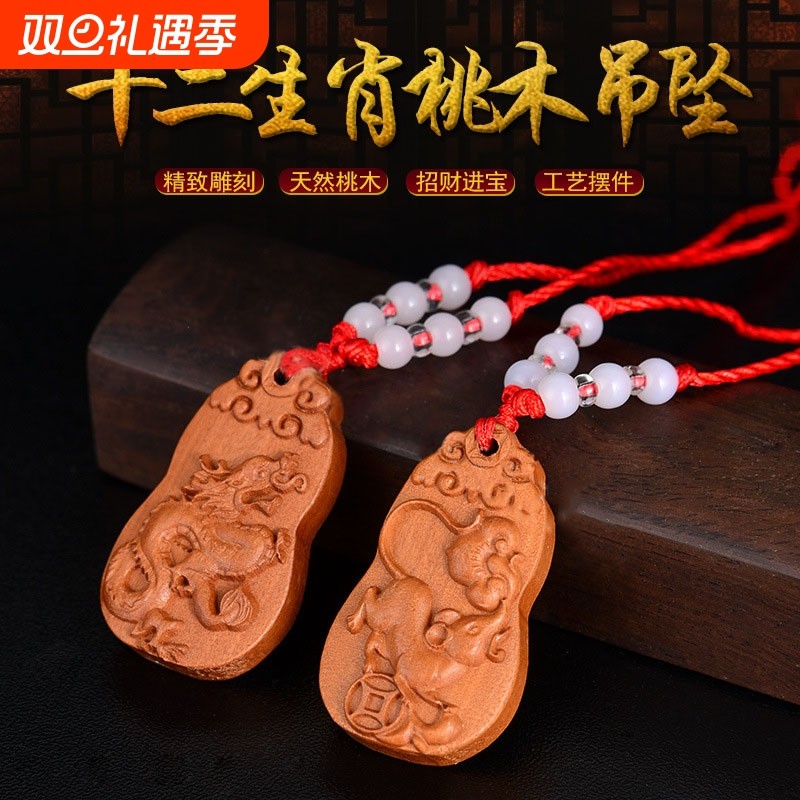 2025年桃木十二生肖吊坠项链挂件鼠牛虎兔龙蛇马羊猴鸡狗猪钥匙扣