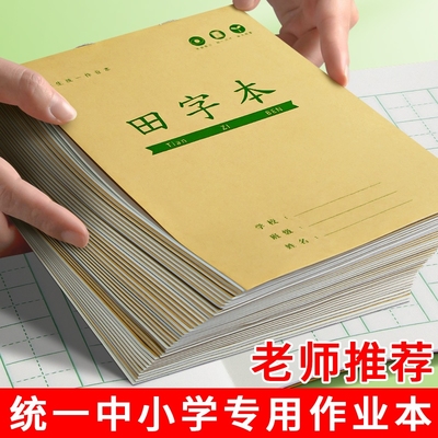 田字格本幼儿园拼音生字作业本一年级全国标准统一小学生专用田字格练字本子学前班语文数学写字本田格本批发