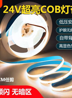 cob灯带自粘24v低压家装吊顶楼梯橱柜超亮led柔性软灯带线性灯条