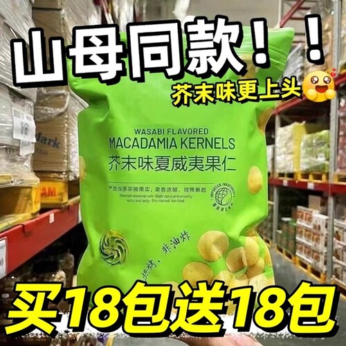 芥末味夏威夷果仁|超9000次加购