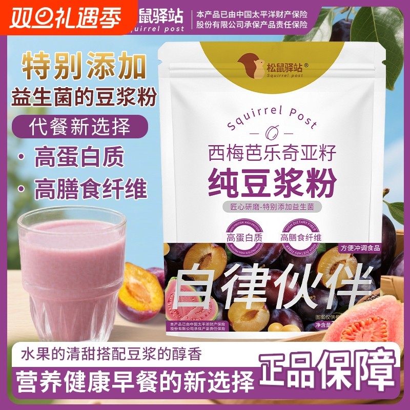 松鼠驿站西梅芭乐奇亚籽纯豆浆粉高蛋白质高膳食纤维免煮营养代餐