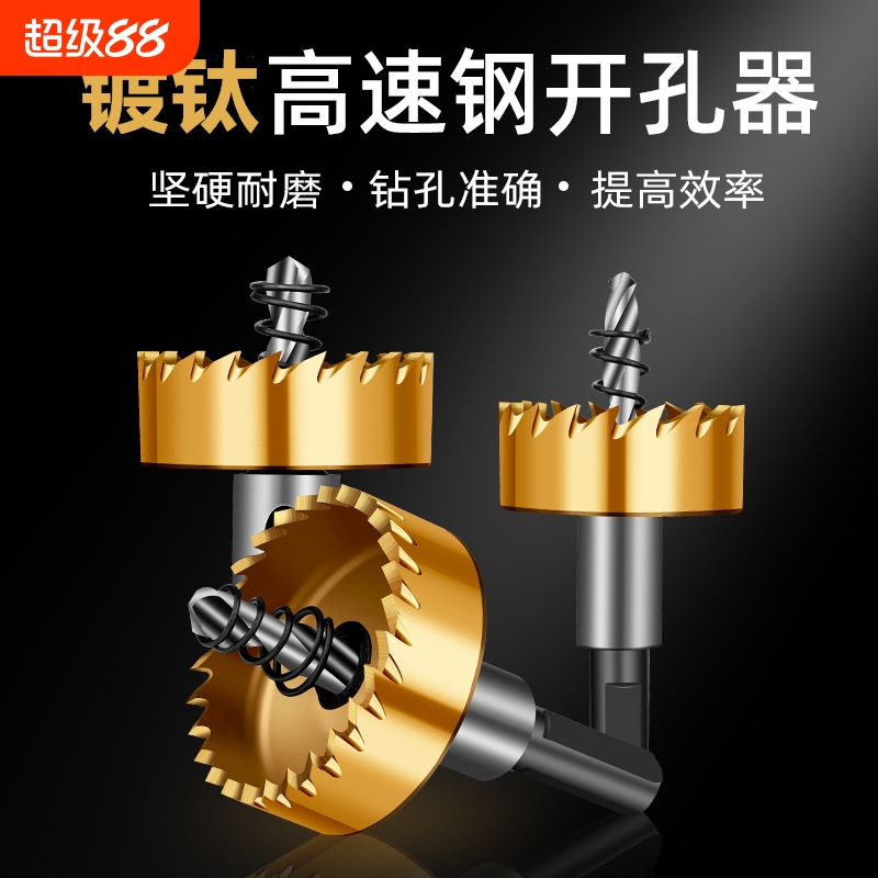 不锈钢专用高速钢开孔器钻头铁皮铝合金开口扩孔金属打孔神器