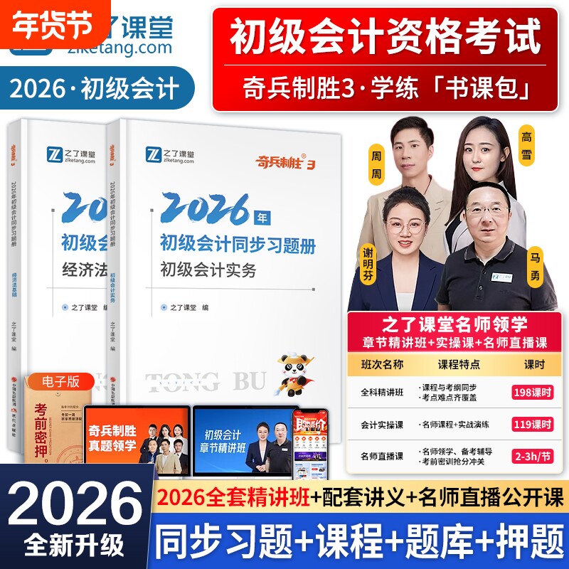 奇兵制胜3】之了课堂初级会计2026同步习题集26年网课考试题库
