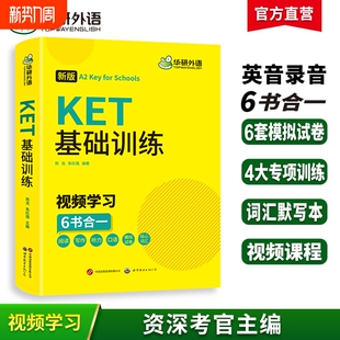 华研外语2026KET基础训练ket核心高频词汇单词听力阅读理解写作口语模拟试卷小学三四年级剑桥英语五级官方考试教材书专项综合练习