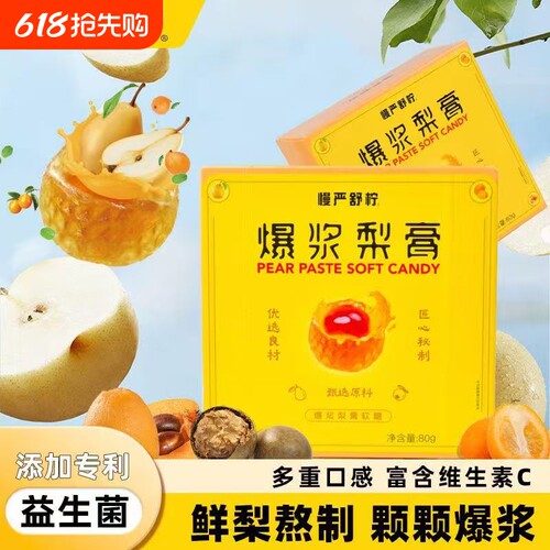 【工厂直发】慢严舒柠益生菌爆浆梨膏软糖80g/盒独立包装休闲零食
